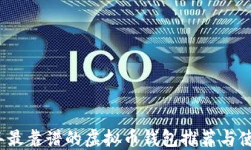 
2023年最靠谱的虚拟币钱包推荐与使用指南