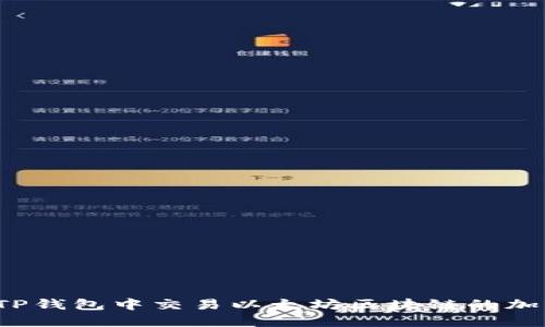 如何在TP钱包中交易以太坊区块链的加密货币？