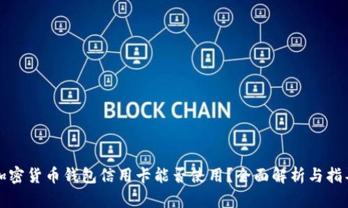 加密货币钱包信用卡能否使用？全面解析与指导