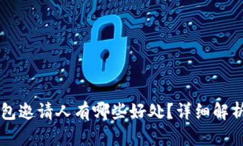 ### TP钱包邀请人有哪些好处？详细解析与收益分享