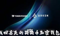 如何找回丢失的狗狗币加密钱包密码？