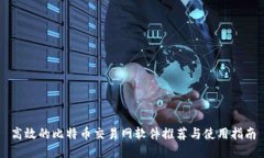 高效的比特币交易网软件推荐与使用指南