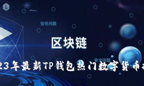 2023年最新TP钱包热门数字货币推荐