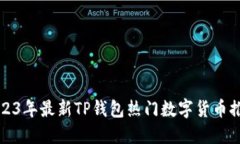 2023年最新TP钱包热门数字货币推荐