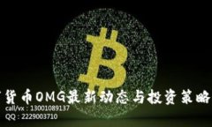 数字货币OMG最新动态与投资策略分析