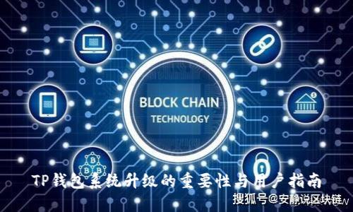 TP钱包系统升级的重要性与用户指南