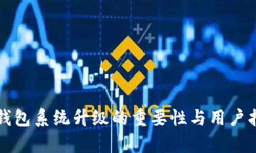 TP钱包系统升级的重要性与用户指南
