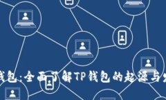 TP钱包：全面了解TP钱包的起源与发展