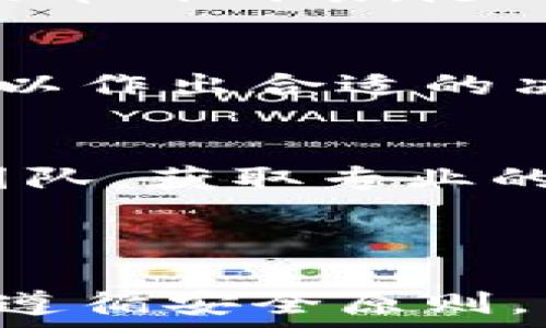   
  如何在TP钱包中查询持币地址？完整指南！ / 

关键词  
 guanjianci TP钱包, 查询持币地址, 加密货币, 数字钱包 /guanjianci 

---

## 内容主体大纲

1. **介绍TP钱包**
   - 什么是TP钱包
   - TP钱包的功能和特点

2. **查询持币地址的重要性**
   - 为什么需要查询持币地址
   - 持币地址和个人隐私

3. **如何在TP钱包中查询持币地址**
   - 第一步：打开TP钱包
   - 第二步：登录您的账户
   - 第三步：查找持币地址
   - 第四步：注意事项

4. **TP钱包的其他功能**
   - 交易功能
   - 兑换功能
   - 安全性设置

5. **在TP钱包中遇到的常见问题**
   - 用户反馈与解决方案
   - 客服支持的使用

6. **常见问题解答**
   - 查询持币地址是否安全？
   - 如何保管我的持币地址？
   - 如果我忘记了秘密钥匙，如何找回？
   - TP钱包支持哪些币种？
   - 查询手续费是如何设定的？
   - 如果遇到问题怎么办？

---

## 详细内容

### 1. 介绍TP钱包

什么是TP钱包  
TP钱包是一款流行的数字货币钱包，支持多种加密货币的存储和管理，包括以太坊、比特币和各种ERC-20代币等。作为一个去中心化的钱包，TP钱包允许用户完全掌控自己的资产，没有第三方可以干预用户的资金。

TP钱包的功能和特点  
TP钱包不仅仅是一个简单的数字钱包，它还提供了多种功能，如交易、兑换、资产管理、实时行情查询等。用户可以轻松查看自己的资产情况，并随时进行转账、领取空投等操作。

### 2. 查询持币地址的重要性

为什么需要查询持币地址  
在数字货币的交易过程中，持币地址是用户进行资金收支的重要标识。无论是收款、转账还是参与空投，持币地址都是不可或缺的。因此，了解如何查询自己的持币地址可以帮助用户更有效地管理自己的资产。

持币地址和个人隐私  
持币地址是区块链中唯一的标识符，用户应该谨慎保管。虽然它不直接与用户的个人信息挂钩，但在某些情况下，持币地址可以被追溯到用户身份，因此保持隐私是非常重要的。

### 3. 如何在TP钱包中查询持币地址

第一步：打开TP钱包  
首先，确保您已经下载并安装了TP钱包的应用程序。打开应用程序后，您将看到欢迎界面。

第二步：登录您的账户  
输入您的账户信息进行登录。如果您使用的是助记词或私钥登录，请正确输入以确保安全。

第三步：查找持币地址  
登录后，在主界面选择“资产”选项，找到您要查询的币种。点击进入后，您会看到该币种的详细信息，其中包括您的持币地址。

第四步：注意事项  
在查询和分享持币地址时，务必确保地址的准确性，避免因输入错误导致资产损失。同时，不要随意分享您的持币地址，特别是在不可信的环境中。

### 4. TP钱包的其他功能

交易功能  
TP钱包支持直接进行数字货币交易，用户可以随时根据市场行情进行买卖，实时便捷。

兑换功能  
此外，TP钱包还提供了币种兑换功能，用户可以在应用内完成不同币种之间的兑换，省去步骤繁琐的过程。

安全性设置  
TP钱包注重用户的安全，可以通过设置密码、指纹识别等多重方式来保护用户的资产，增强账户的安全性。

### 5. 在TP钱包中遇到的常见问题

用户反馈与解决方案  
用户使用TP钱包时可能会遇到各种问题，包括登录、操作失误等。建议用户及时联系客户支持，寻求帮助和解决方案。

客服支持的使用  
TP钱包提供在线客服和社区支持，用户可以在官方网站找到相关信息，获取及时的帮助。

### 6. 常见问题解答

查询持币地址是否安全？  
持币地址一般来说是安全的，但用户在分享或使用时要小心，避免在不安全的环境中泄露。安全的做法是只在信任的平台上使用。

如何保管我的持币地址？  
保持持币地址的私密性是非常重要的。用户可以将其记录在安全的位置，或使用安全的软件进行存储，切勿将其随意分享。

如果我忘记了秘密钥匙，如何找回？  
一旦用户忘记私钥，找回的过程会非常复杂。通常推荐用户在初始设置时记录和备份私钥，以防止遗忘。

TP钱包支持哪些币种？  
TP钱包支持多种主流和非主流的加密货币，涵盖绝大部分的ERC-20代币。用户可以轻松查询支持的币种列表，随时查看更新。

查询手续费是如何设定的？  
TP钱包的查询手续费通常依据网络的拥堵程度而降低或提升。用户可以在进行操作前查看手续费，以作出合适的决定。

如果遇到问题怎么办？  
遇到问题时，用户可以先查看TP钱包的帮助中心，如果问题依然存在，可以通过客服系统联系支持团队，获取专业的帮助。

---

以上是关于如何在TP钱包查询持币地址的详细内容及相关问题的解答。在实际操作中，请用户确保遵循安全原则，以保护自己的数字资产。