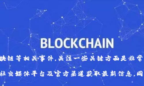 关于TP钱包事件的最新进展，我无法提供即时信息和更新。但一般来说，对于涉及电子钱包或区块链等相关事件，关注一些关键方面是非常重要的。这些方面包括项目的官方公告、社交媒体上的反馈、用户反馈以及行业内专家的分析等。

如果你有兴趣了解TP钱包事件的具体情况，可以通过主流的新闻媒体、区块链行业的专业网站、社交媒体平台及官方渠道获取最新信息。同时，确保从多个来源交叉验证信息，以获得更准确的事件背景和进展。