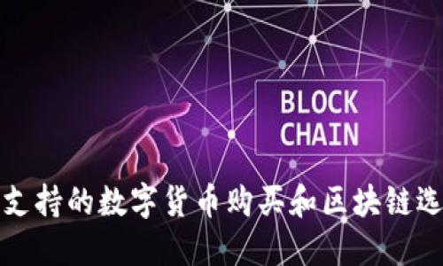 TP钱包支持的数字货币购买和区块链选择指南