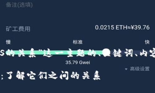以下是关于“TP钱包与EOS的关系”这一主题的、关键词、内容大纲及相关问题的细节。

TP钱包与EOS的深度解析：了解它们之间的关系