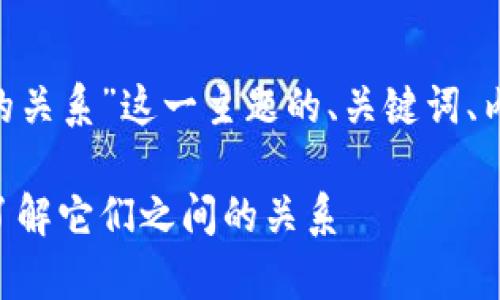 以下是关于“TP钱包与EOS的关系”这一主题的、关键词、内容大纲及相关问题的细节。

TP钱包与EOS的深度解析：了解它们之间的关系