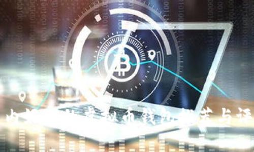 国内好用的虚拟币钱包推荐与评测