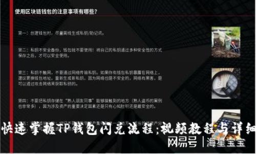 如何快速掌握TP钱包闪兑流程：视频教程与详细指南