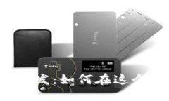 区块链系统软件开发：如何在这个新兴领域中盈