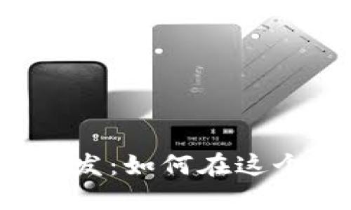 区块链系统软件开发：如何在这个新兴领域中盈利？