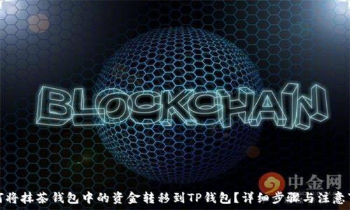 如何将抹茶钱包中的资金转移到TP钱包?详细步骤与注意事项