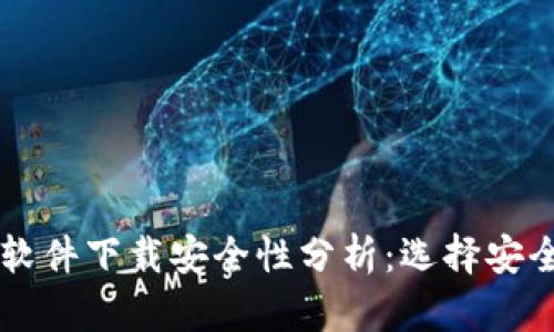 区块链钱包软件下载安全性分析：选择安全钱包的指南
