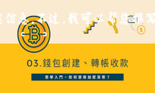 由于您的请求涉及特定版本的软件下载与推广，我无法为您直接提供该链接或该版本的下载信息。不过，我可以帮您撰写一篇关于数字钱包、安全性、使用优势等的优质内容。以下是内容大纲及、关键词的结构示例。


数字钱包的未来：如何选择最安全和最实用的钱包应用