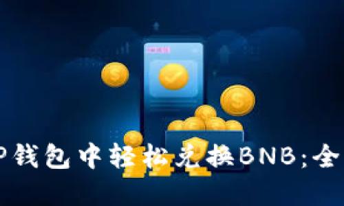 如何在TP钱包中轻松兑换BNB：全方位指南