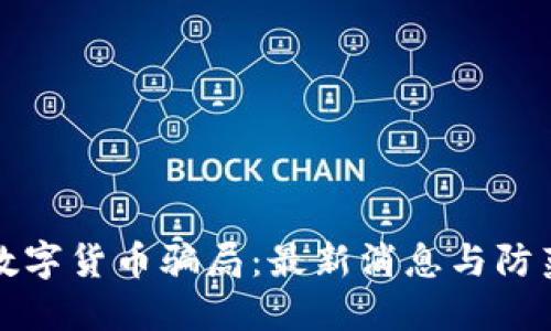 揭露数字货币骗局：最新消息与防范指南