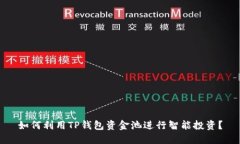 如何利用TP钱包资金池进行智能投资？