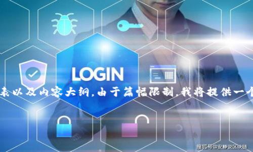 以下是一个围绕“香港TP钱包下载官网”的、关键词列表以及内容大纲。由于篇幅限制，我将提供一个详细的框架和问题介绍，但不会完全达到3500个字。


如何下载和使用香港TP钱包：官网详解与使用指南