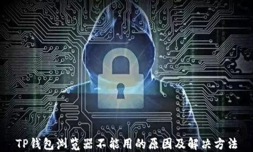 
TP钱包浏览器不能用的原因及解决方法