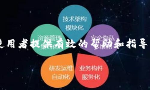 baioti数字货币被盗后能否立案？全面解析处理方法/baioti
数字货币, 被盗, 立案, 处理方法/guanjianci

### 内容主体大纲

1. 引言
    - 数字货币的兴起及其特点
    - 数字货币盗窃的背景和现状

2. 数字货币被盗的法律问题
    - 数字货币的法律地位
    - 被盗后是否可以立案

3. 如何处理数字货币被盗事件
    - 发现被盗后的第一时间反应
    - 收集证据的重要性

4. 向相关平台和机构报案
    - 报告交易平台
    - 向警方报案的流程

5. 维权途径与措施
    - 通过法律手段追讨损失
    - 社会舆论与社区支持

6. 防范未来的措施
    - 提高数字货币安全意识
    - 选择可靠的存储和交易方式

7. 结论
    - 总结数字货币盗窃事件的应对策略


### 详细内容

#### 引言

随着区块链技术的逐渐成熟和数字货币的广泛应用，越来越多的人开始接触和投资数字货币。然而，伴随而来的网络安全问题也日益严重，数字货币盗窃事件层出不穷。很多投资者在发现自己的数字资产被盗后，常常陷入无助的境地：数字货币究竟能否立案？该如何处理这种情况？本文将对此进行深入解析。

#### 数字货币被盗的法律问题

数字货币的法律地位
由于数字货币的去中心化和匿名性，它在各国的法律地位并不统一。在一些国家，数字货币被视为一种资产，而在另一些国家则可能被视为支付工具或证券。因此，数字货币的法律地位对于被盗后的追索过程至关重要。

被盗后是否可以立案
一般来说，数字货币被盗后可以选择报案，但是否能立案则取决于国家和地区的法律规定。在一些法律相对完善的国家，警方会接受报案并进行调查，而一些地方可能因缺乏相关法律支持而不立案。对此，受害者应了解当地法律，以便做好准备。

#### 如何处理数字货币被盗事件

发现被盗后的第一时间反应
首先，投资者在发现数字货币被盗后应保持冷静，避免慌乱。而是应该立即进行账户的安全验证，检查交易记录，并确认是否有可疑交易发生。同时，也要及时更改与账户相关的所有密码，确保其他资产的安全。

收集证据的重要性
在处理被盗事件的过程中，收集证据至关重要。包括交易截图、账户信息、通讯记录等，均能帮助警方和法律机构进行调查。务必将所有相关信息进行整理，以便为后续的维权提供支持。

#### 向相关平台和机构报案

报告交易平台
如果数字货币是在某个交易平台上被盗，首先应立即联系该平台。许多交易平台都会设有专门的客户支持团队处理此类问题，能够提供一定的帮助。同时，平台有可能冻结有关账户以避免进一步损失。

向警方报案的流程
在确认被盗后，应迅速向当地警方报案。报案时，应提供所有的证据材料，并详细说明事件经过。不同国家和地区的报案流程可能会有所不同，受害者应提前了解相关规定，以便顺利完成报案。

#### 维权途径与措施

通过法律手段追讨损失
数字货币被盗后，受害者可以考虑通过法律途径进行追讨。依据当地的法律法规，受害者可以提起民事诉讼来追索损失。需要注意的是，法律程序通常较为复杂，建议寻求专业律师的帮助，以得到有效的法律支持。

社会舆论与社区支持
在数字货币社区中，分享被盗事件和寻求帮助也是一种有效的维权手段。许多案例显示，社群的力量往往能够唤起更广泛的关注，促使相关机构采取行动。有必要记录下事件的经历，并积极寻求社区的支持与建议。

#### 防范未来的措施

提高数字货币安全意识
为了避免再次发生数字货币被盗事件，投资者首先需要提高自身的安全意识。了解常见的网络安全威胁，以及如何保持账户安全，将有助于保护自己的资产。定期进行安全检查，确保账户设置是最优状态。

选择可靠的存储和交易方式
选择合适的数字货币存储和交易方法也是确保资产安全的重要一环。可以考虑使用硬件钱包等冷存储方式来保护数字资产，另外，确保使用的交易平台是经过验证的、信誉良好的机构。

#### 结论

数字货币被盗事件的发生，给投资者带来了极大的心理和经济损失。然而，只要及时采取相应的措施，了解法律规定，通过有效的维权手段，便可以在一定程度上挽回损失。同时，提高自身的安全意识和选择合适的存储方式，也能够有效防范未来的风险。

### 六个相关问题

1. 数字货币的法律地位在不同国家怎么样？
2. 我该如何确认我的数字货币是否被盗？
3. 在哪个情况下，数字货币被盗事件能够被警方立案？
4. 整个报案流程需要多长时间，如何加速？
5. 如果无法追回被盗货币，还有什么补救措施？
6. 未来还有哪些可能的安全隐患需要注意？

以上是对数字货币被盗后应对方法的全面分析，涵盖了各个步骤和相关问题的解答。通过对这些问题的深入思考，希望能够为数字货币的使用者提供有效的帮助和指导。接下来，将逐一详细介绍上述问题。 

（后续问题内容同样需要进行详细编写，每个问题600字内容。）