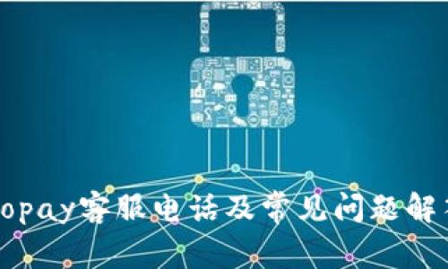 Gopay客服电话及常见问题解答