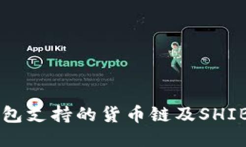 ### TP钱包支持的货币链及SHIB的相关信息