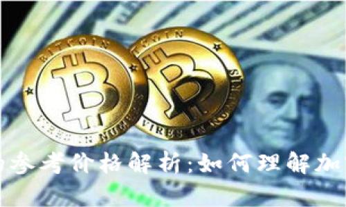TP钱包中的参考价格解析：如何理解加密货币行情