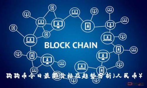 狗狗币今日最新价格及趋势分析（人民币）