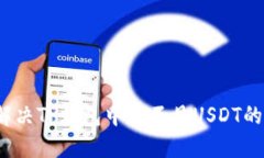 如何解决TP钱包中看不见USDT的问题？