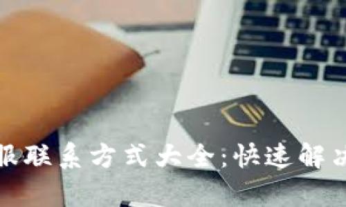 TP钱包客服联系方式大全:快速解决您的问题
