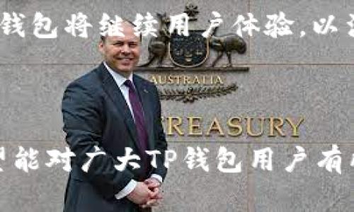   TP钱包同步后如何顺利转移币？ / 

 guanjianci TP钱包,币转移,区块链,数字资产 /guanjianci 

## 内容主体大纲

1. 引言
   - TP钱包介绍
   - 数字资产的定义和重要性

2. TP钱包的同步过程
   - 登录与注册
   - 决定同步的必要性
   - 如何同步钱包

3. 如何转移币
   - 转移币的基本流程
   - 常见的转移币方式
   - 交易费用和时间预期

4. 安全性考虑
   - 钱包安全性的重要性
   - 转移过程中的安全步骤

5. 常见问题解答
   - 解决常见的转移币问题
   - 如何避免转移中的错误

6. 结论
   - 总结转移资产的重要性
   - 对TP钱包未来的发展展望

---

## 引言

在当今数字经济蓬勃发展的时代，TP钱包作为一种流行的数字资产管理工具，越来越受到用户的青睐。 TP钱包不仅使用户能够管理各种数字货币，还提供了便捷的转移方式。数字资产为我们的生活带来了便利，但它的安全性和管理却显得尤为重要，因此了解TP钱包的同步和转移币的操作流程就显得非常重要。

## TP钱包的同步过程

### 登录与注册

在使用TP钱包之前，用户需要先进行注册。进入TP钱包的官方网站或下载APP后，按照指示完成注册。注册完成后，用户第一次登录时需要创建一个独特的密码，以保障账户安全。

### 决定同步的必要性

同步钱包是指将本地钱包与区块链数据进行匹配。这一过程可以使用户查看自己的所有资产及交易记录，是非常重要的一步。很多用户在更换设备或重新安装时会面临同步的需求。

### 如何同步钱包

同步的具体步骤通常包括：在APP内找到“导入钱包”或“同步钱包”选项，然后输入助记词或私钥。确保所有输入的资料都准确无误，以成功同步钱包数据。

## 如何转移币

### 转移币的基本流程

在TP钱包中转移币通常需要用户先选择要转出的数字资产，然后输入目标地址和转移数量。当所有信息确认无误后，用户可以提交交易。

### 常见的转移币方式

TP钱包支持多种转移方式，用户可以选择通过扫描二维码或手动输入地址的方式进行转移。此外，用户还需要选择转账费用，转账费用因实时网络状况而异。

### 交易费用和时间预期

在转移币的过程中，用户需要支付一定的交易费用，这些费用通常由区块链网络决定。转移时间的长短也与网络拥堵程度有关，通常在几分钟至几个小时之间。

## 安全性考虑

### 钱包安全性的重要性

安全是数字资产转移过程中至关重要的一环。用户在使用TP钱包时，应该注意不要将私钥分享给他人，并且定期备份钱包。

### 转移过程中的安全步骤

为了确保转移过程的安全，用户在进行大额转移时，建议先进行小额试探性转移，确认到账后再进行完整转移。同时，使用二次验证，开启交易确认提示也能提高安全性。

## 常见问题解答

### 问题1：如何找回丢失的TP钱包？

如果用户不小心丢失了钱包，最重要的是尽快采取措施。一般情况下，用户可以使用助记词或私钥找回钱包。此方法需要用户确保助记词或私钥的安全性，切勿泄露。同时，建议购买冷钱包以存储大额资产，减少风险。

### 问题2：TP钱包支持哪些货币？

TP钱包支持多种主流数字货币，例如比特币、以太坊、狗狗币等。用户在进行转移前，可以在钱包内查看支持的货币列表，并选择合适的货币进行操作。

### 问题3：为什么转移币会失败？

转移失败的原因可能有多种，包括钱包地址错误、网络拥堵、余额不足等。用户可以通过检查所有输入的资料，确保本次转移操作的有效性。同时，若网络不稳定，建议稍后再试。

### 问题4：如何查看转移记录？

用户可以在TP钱包内部查看所有的交易记录。一般而言，用户只需进入“交易记录”或“历史交易”选项，会显示所有的转移详情，包括时间、金额和状态。

### 问题5：如何提升TP钱包的安全性？

为了确保TP钱包的安全性，用户可以采取以下措施：定期更换密码、启用双重验证、备份助记词，避免在公共场合连接公共Wi-Fi网络进行交易。同时，也可以开启时间戳和转账4847

### 问题6：如何避免转移中的错误？

用户在进行币转移时，可通过仔细检查转账地址和金额来避免错误。此外，使用复制粘贴功能时，应确保内容无误，并且确认发件和收件方都在同一网络环境中，以减少错误的机会。

## 结论

在数字资产管理的过程中，TP钱包以其便捷高效机制吸引了大批用户。在资产转移过程中，应严格遵循相关流程，确保安全性与准确性。未来，TP钱包将继续用户体验，以满足越来越多的数字货币用户的需求。

---

以上内容为TP钱包同步后转移币的相关知识及问题解答，全面覆盖了一个用户在使用TP钱包进行转移时可能遇到的各种情景和解决方案。希望能对广大TP钱包用户有所帮助。