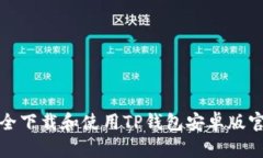 如何安全下载和使用TP钱包安卓版官方版本