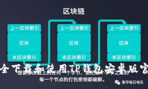 如何安全下载和使用TP钱包安卓版官方版本