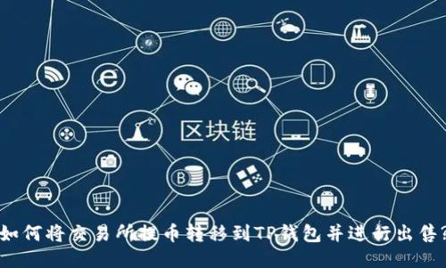 如何将交易所提币转移到TP钱包并进行出售?