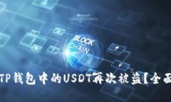 如何防止TP钱包中的USDT再次被盗？全面安全指南