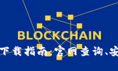加密货币钱包下载指南：官网查询、安全与使用技巧