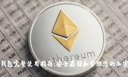 加密钱包完整使用指南：安全存储和管理您的加密资产