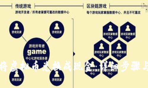 如何轻松将虚拟币兑换成现金：详细步骤与实用指南