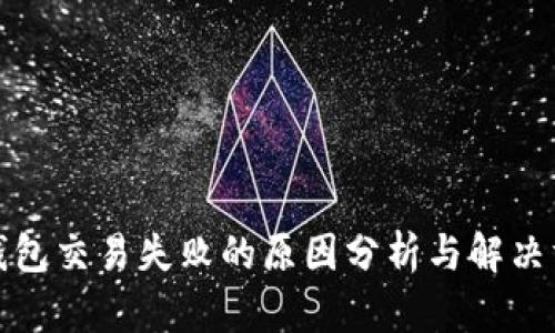 tp钱包交易失败的原因分析与解决方案