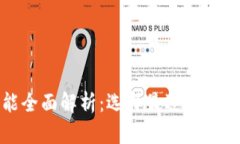 加密钱包程序的功能全面解析：选择最适合你的