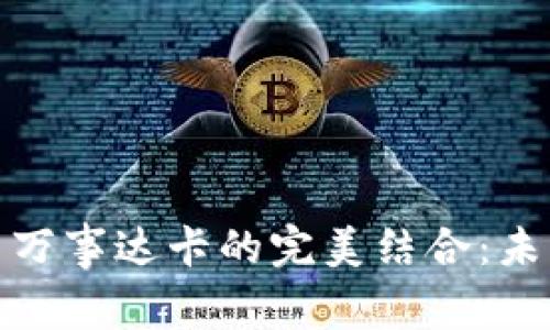 加密货币钱包与万事达卡的完美结合：未来支付的新趋势