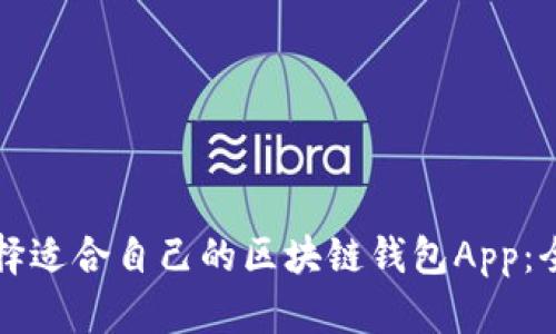 如何选择适合自己的区块链钱包App：全面指南