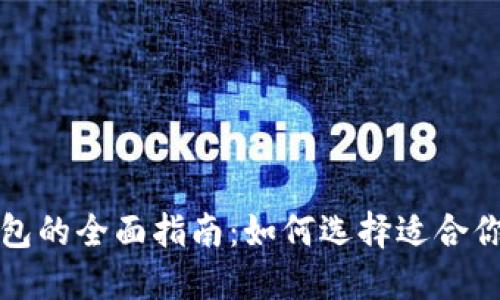 购买冷钱包的全面指南:如何选择适合你的冷钱包