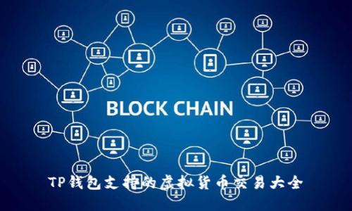 TP钱包支持的虚拟货币交易大全